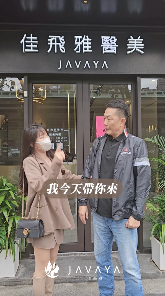 女兒帶我來佳飛雅醫美割除眼袋!